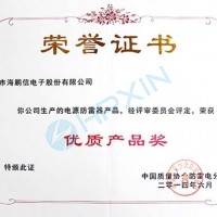 慶祝海鵬信電源防雷產(chǎn)品榮獲“優(yōu)質(zhì)產(chǎn)品獎(jiǎng)”